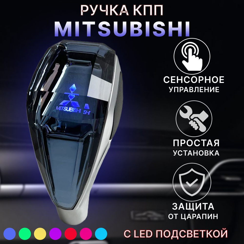 Ручка АКПП МКПП КПП переключения передач Mitsubishi с подсветкой  #1