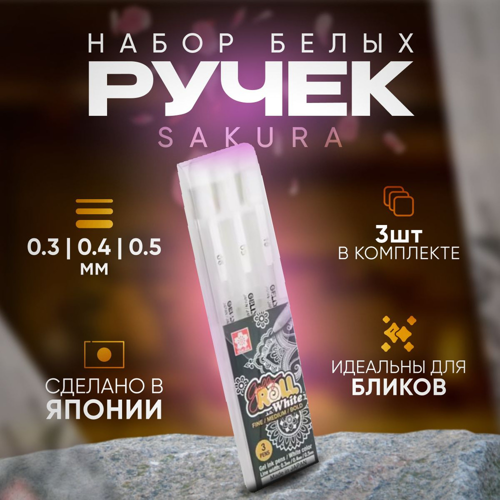 Белая ручка Sakura Gelly Roll 05,08,10 (толщина линий: 0.3мм, 0.4мм, 0.5мм) - набор 3 шт. в блистере #1