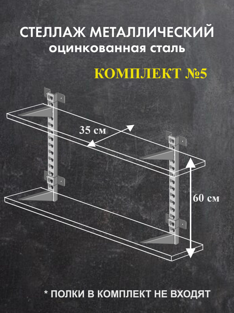 Стеллаж металлический Комплект №5 Высота 60 см Глубина 35 см Стеллаж для гаража оцинкованная сталь  #1