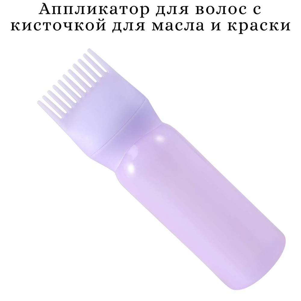 Аппликатор для волос с кисточкой для краски и масла фиолетовый  #1