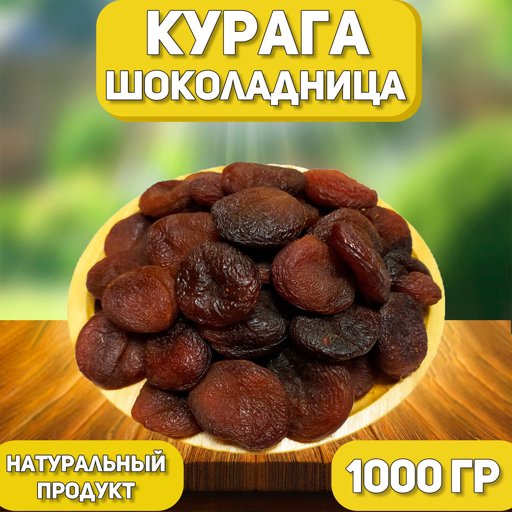 Курага шоколадная Турция 1000г #1