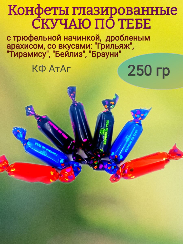 Конфеты СКУЧАЮ ПО ТЕБЕ, 250 гр #1