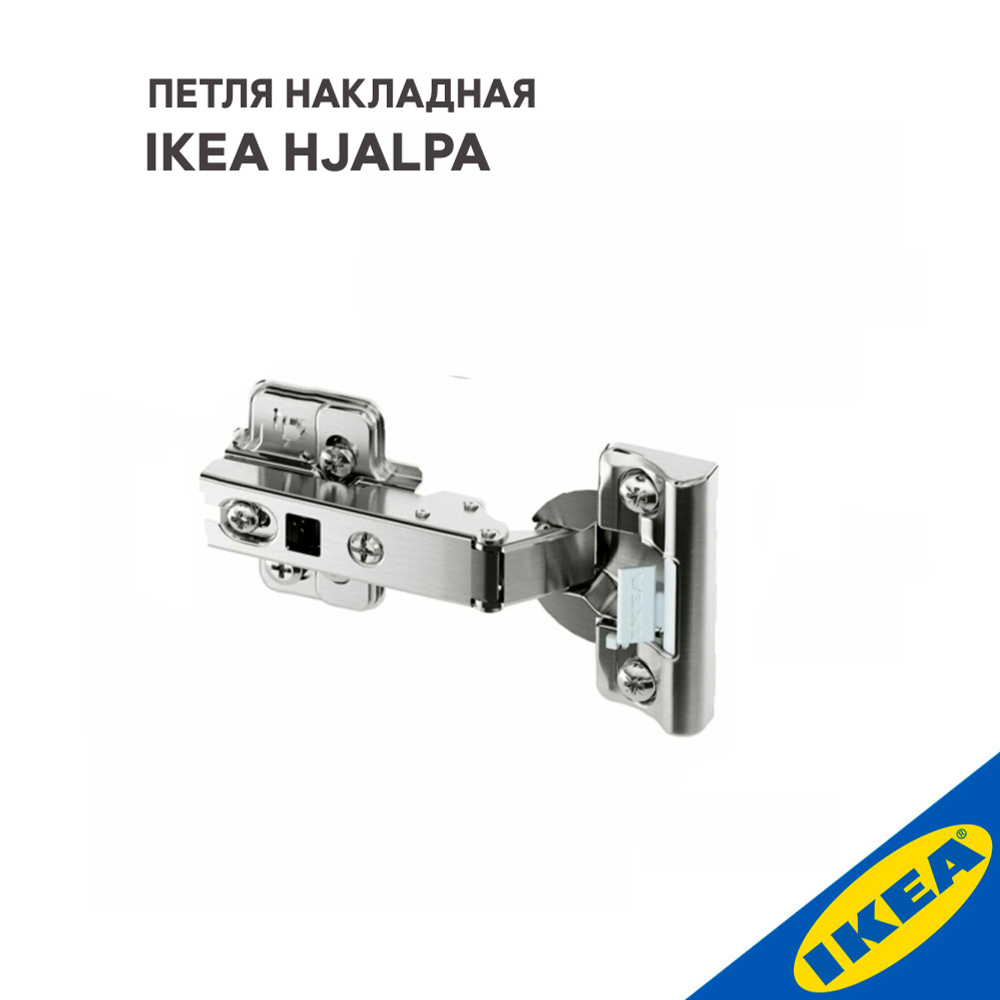 Петля накладная IKEA HJALPA ХЭЛПА плавное закрытие, серебристый  #1
