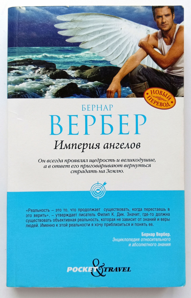 Империя ангелов | Вербер Бернар #1