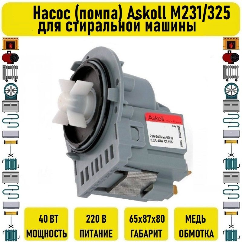 Насос (помпа) Askoll 40W M231(М325) для стиральной машины #1