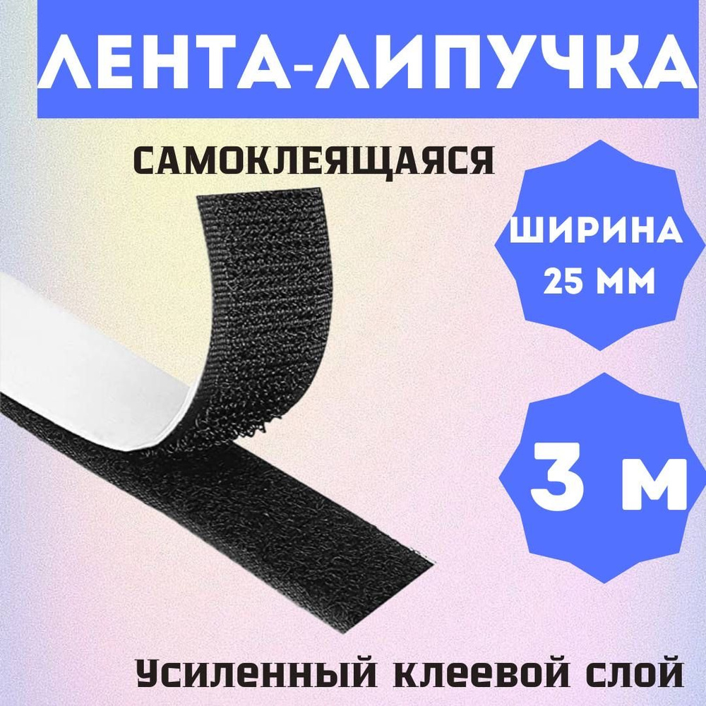 Лента липучка, самоклеящаяся, 3 метра, цвет черный, ширина 25 мм  #1