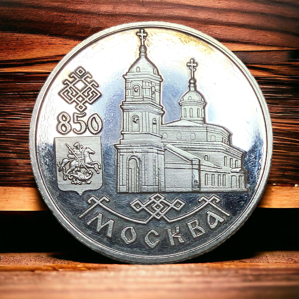 Монета Россия 1 рубль 1997 года. 850 лет основания Москвы серебрение  #1