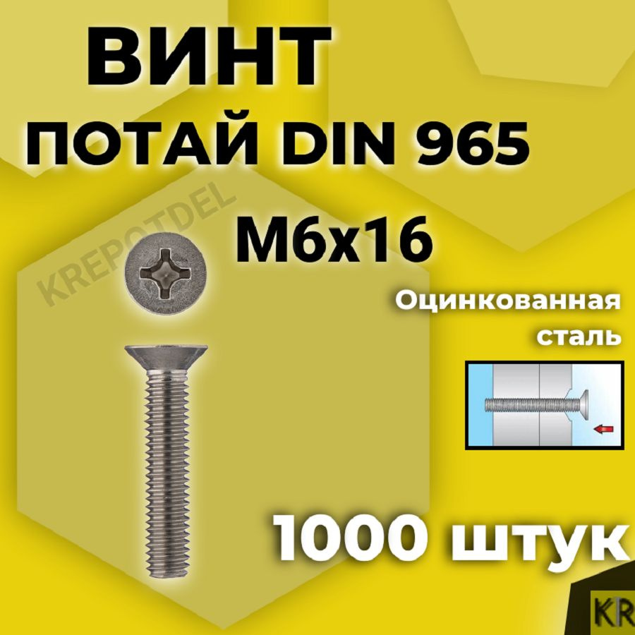 Винт потай М6х16 мм., 1000 шт. DIN 965, с потайной головкой оцинкованный, стальной, шлиц Ph.  #1