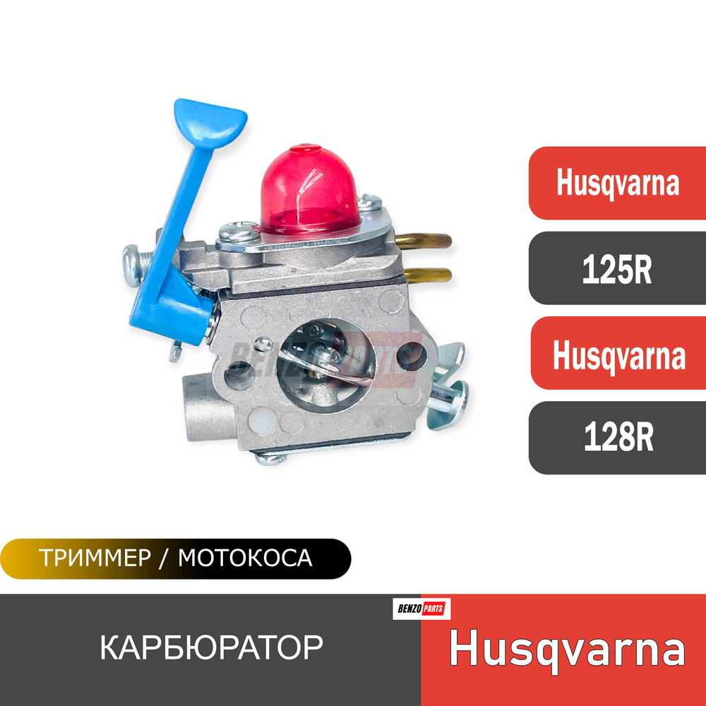 Карбюратор для мотокос Husqvarna 125R/128R #1