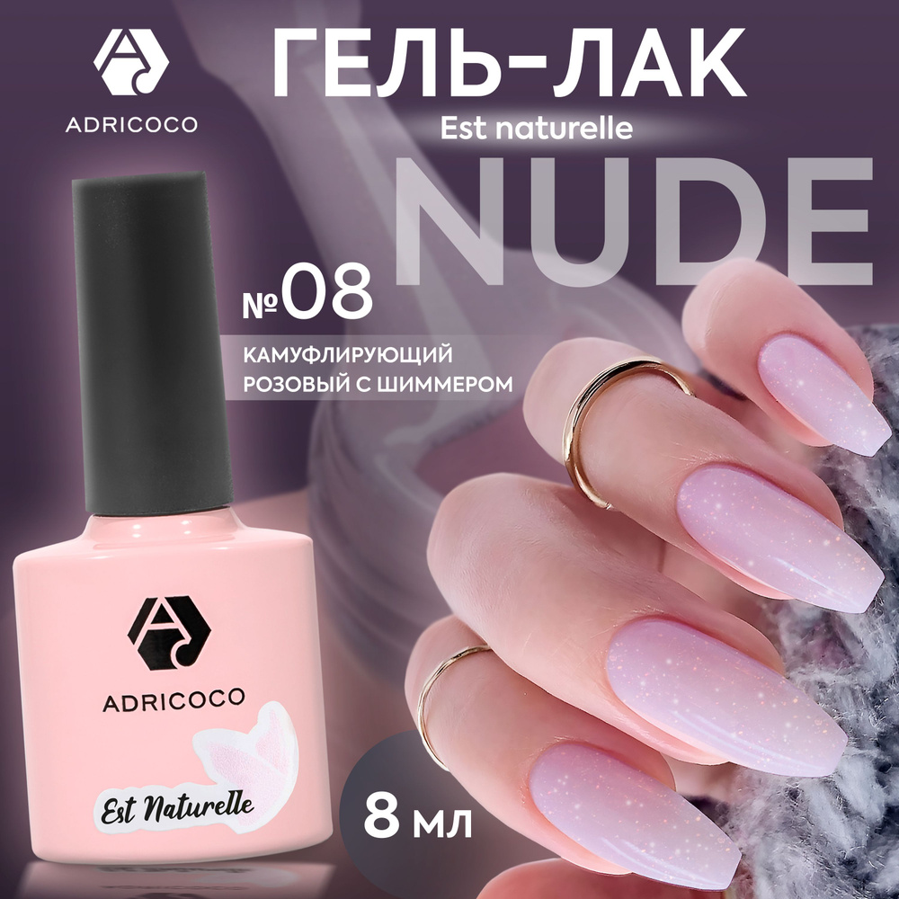 Гель лак для ногтей ADRICOCO Est Naturelle камуфлирующий розовый с шиммером №8, 8 мл  #1