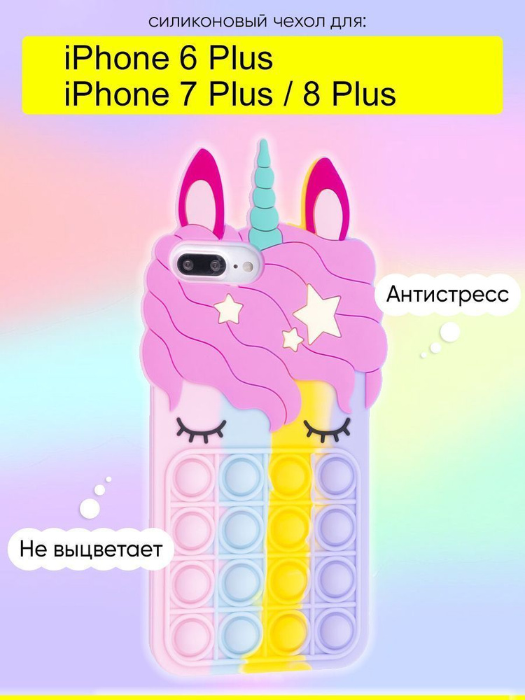 Чехол для iPhone 6 Plus, 7 Plus, 8 Plus, серия Pop it #1