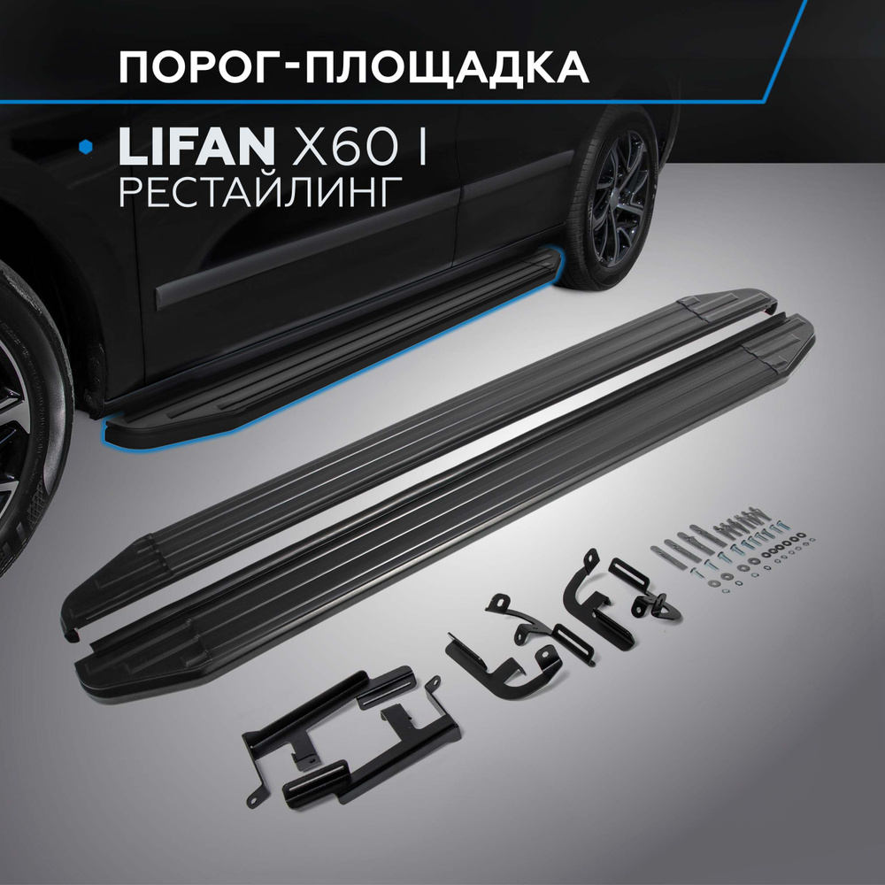 Пороги подножки "Premium-Black" RIVAL для Lifan X60 2016- #1