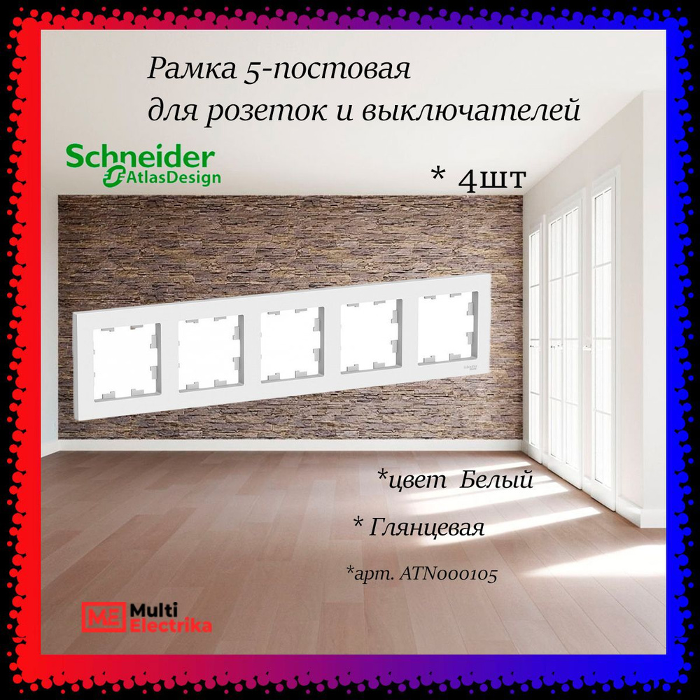 Рамка 5-постовая для розеток и выключателей Белый AtlasDesign (Атлас Дизайн) Schneider Electric ATN000105 #1