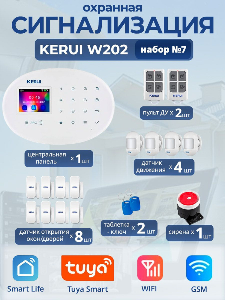 Охранная сигнализация Kerui W202, Wi-Fi, GSM, Smart Life, Tuya, набор №7 #1