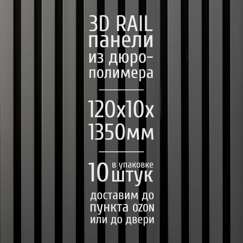 Декоративные стеновые панели из дюрополимера 3D RAIL для внутренней ...