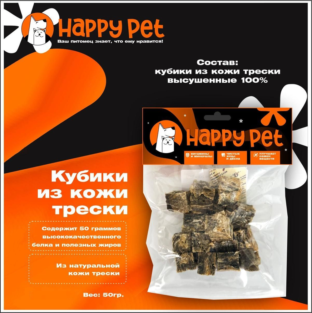 Лакомство для собак HAPPY PET Кубики из кожи трески 3*3 см 50гр  #1