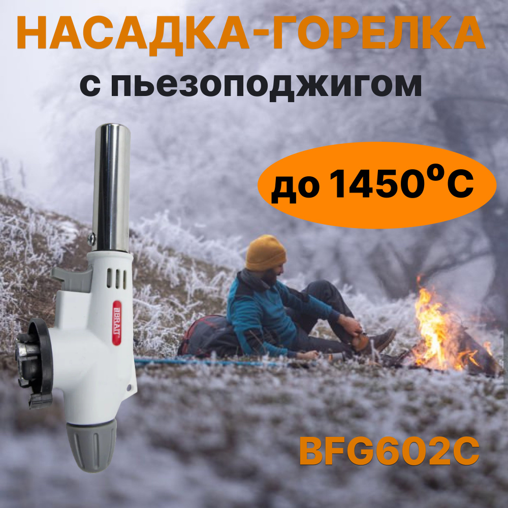 Горелка газовая с пьезоподжигом BFG602 #1