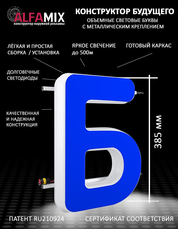 Cветодиодная вывеска / Объемная буква для световой рекламы синяя Б 38,5см  #1