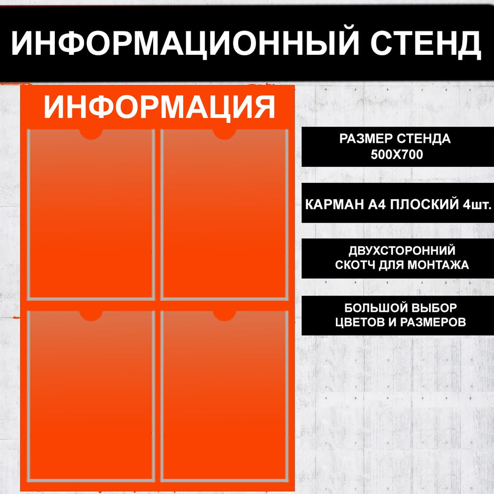 Стенд информационный оранжевый, 500х700 мм., 4 кармана А4 (доска информационная, уголок покупателя)  #1