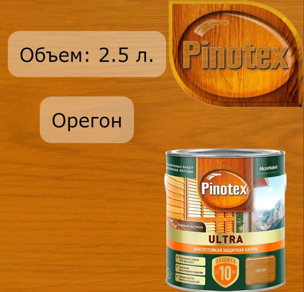 PINOTEX ULTRA лазурь защитная влагостойкая для защиты древесины до 10 лет 2.5 л  #1