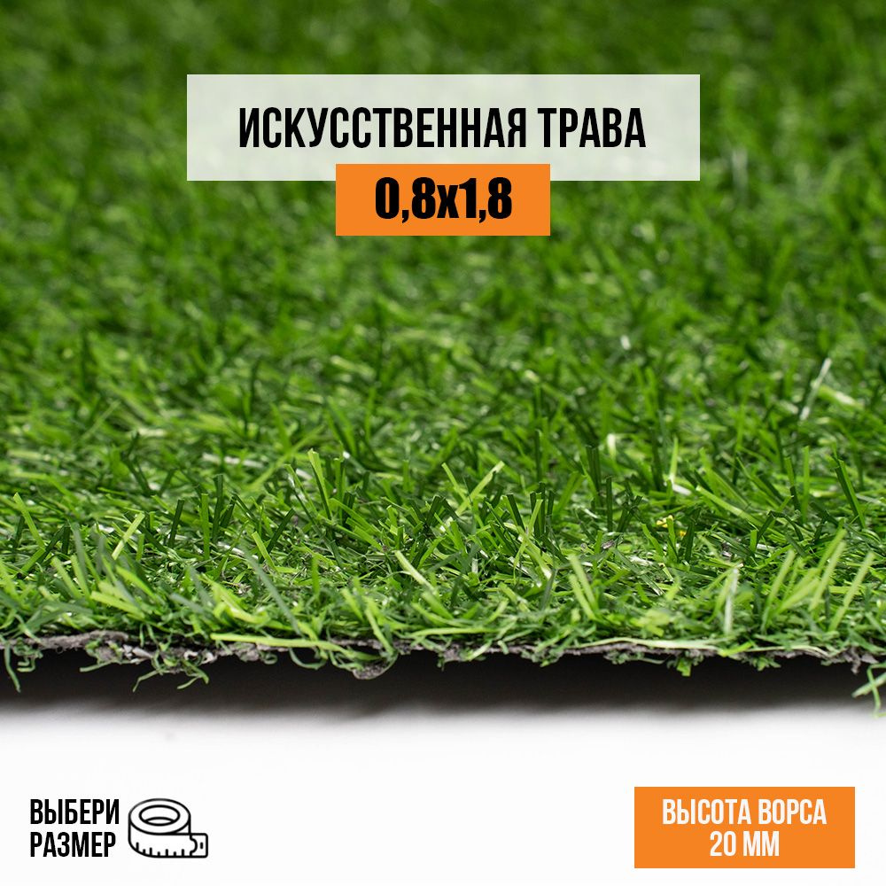 Искусственный газон 0,8х1,8 м. в рулоне Premium Grass Comfort 20 Green, ворс 20 мм. Искусственная трава. #1