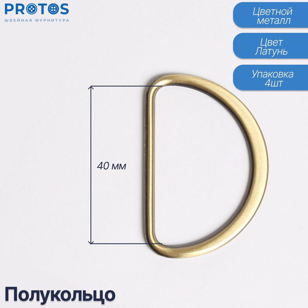 Полукольца соединительные 40мм металлические литые упак (4шт)  #1