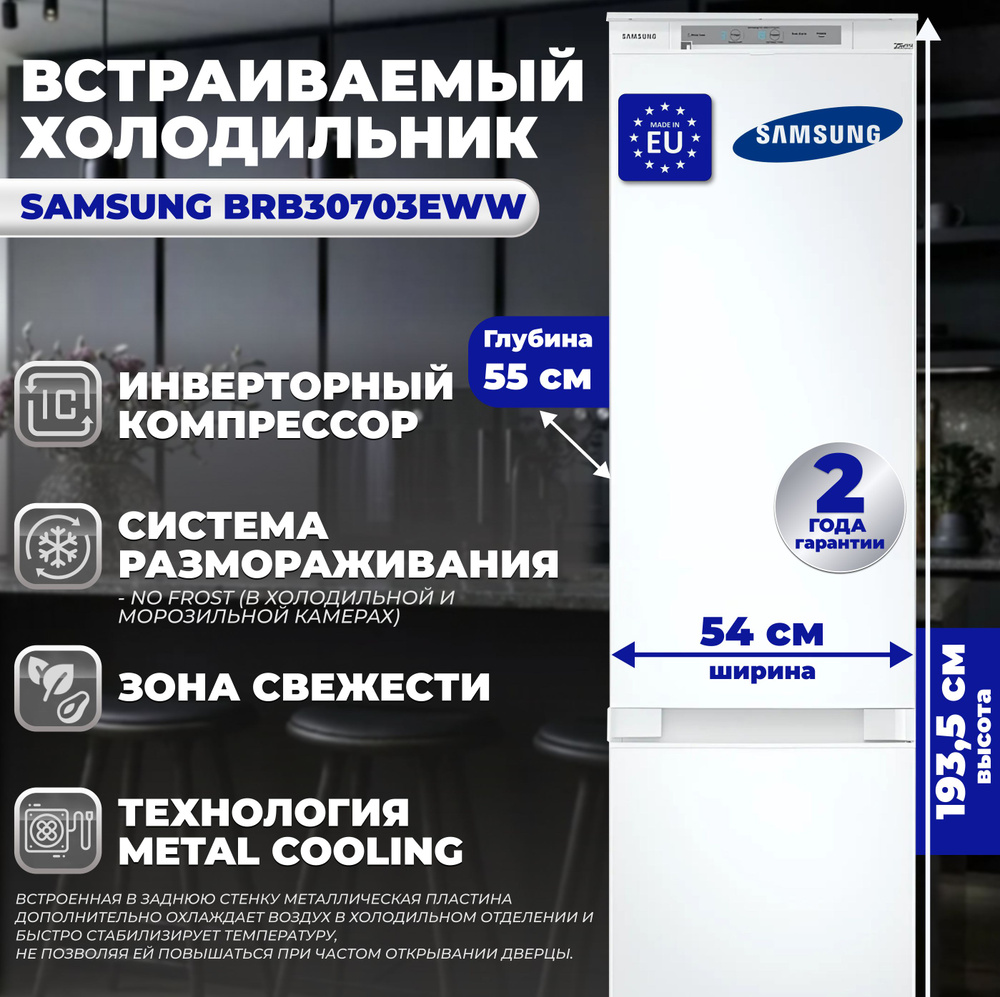 Samsung Встраиваемый холодильник BRB 30703EWW #1