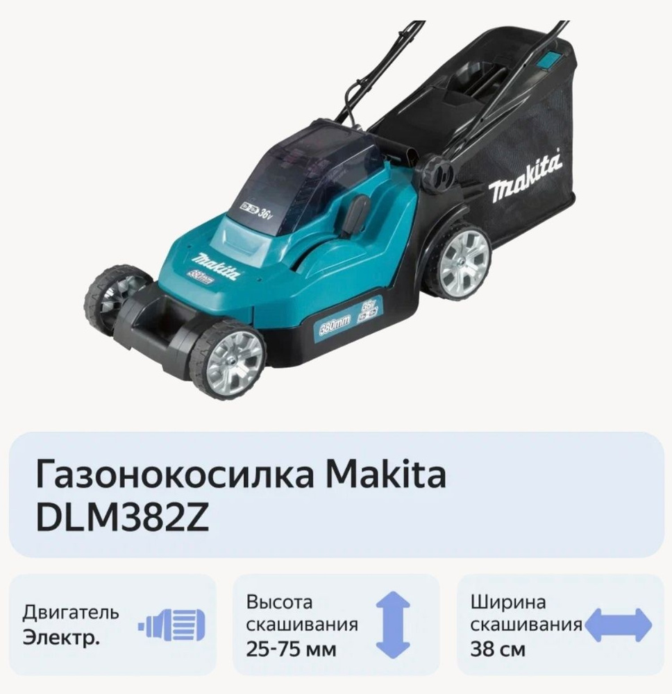 Аккумуляторная несамоходная газонокосилка Makita DLM382Z (нож 38см) (36V (2 x 18V), Li-Ion) (без аккумуляторов #1