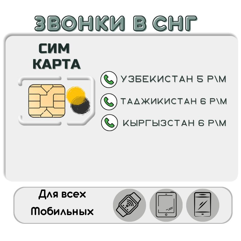 SIM-карта Комплект Сим карта звонки в Узбекистан, Таджикистан, Кыргызстан и другие страны СНГ YATP13 #1