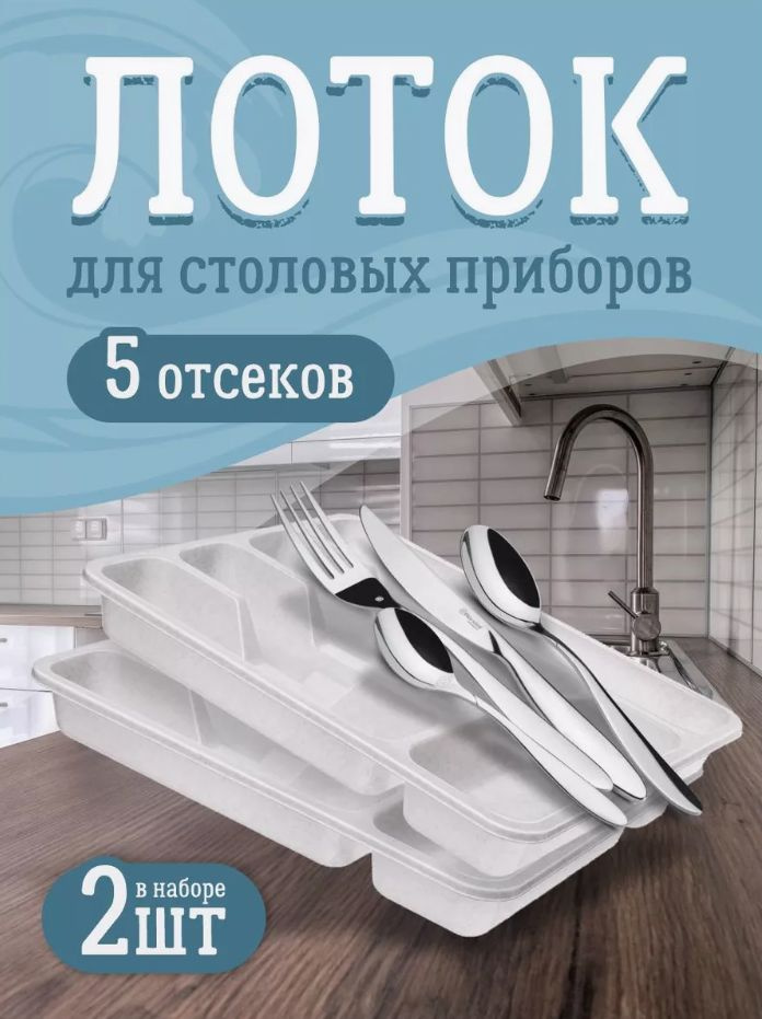 Лоток Elfplast 087 для столовых приборов в кухонный ящик 2шт, малый пластиковый на раковину для хранения #1