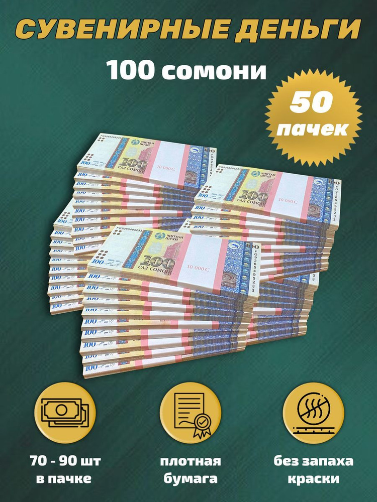 Деньги сувенирные, игрушечные, фальшивые купюры номинал 100 таджикских сомони, 50 пачек  #1