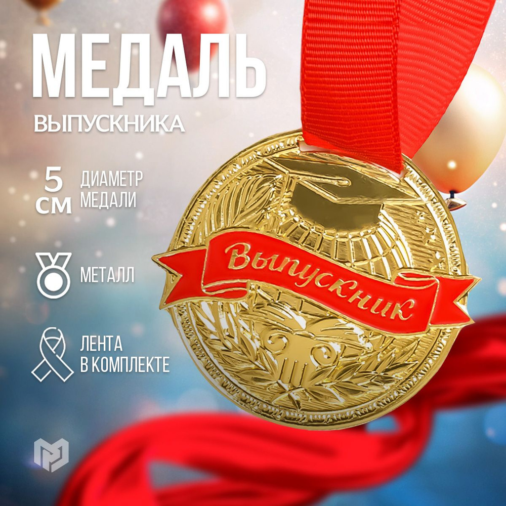 Медаль выпускника металлическая #1