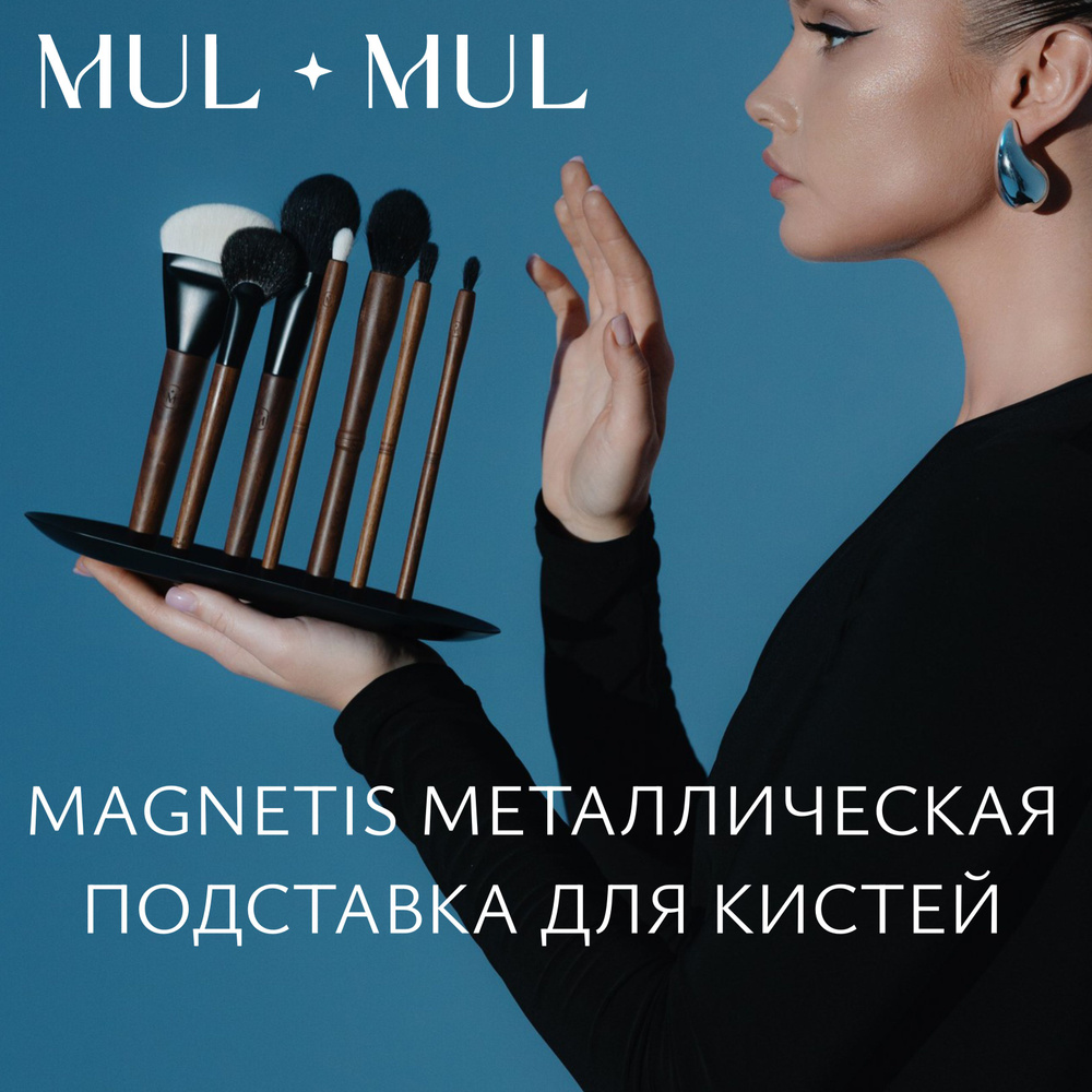 MUL MUL Подставка металлическая для магнитных кистей MAGNETIS  #1