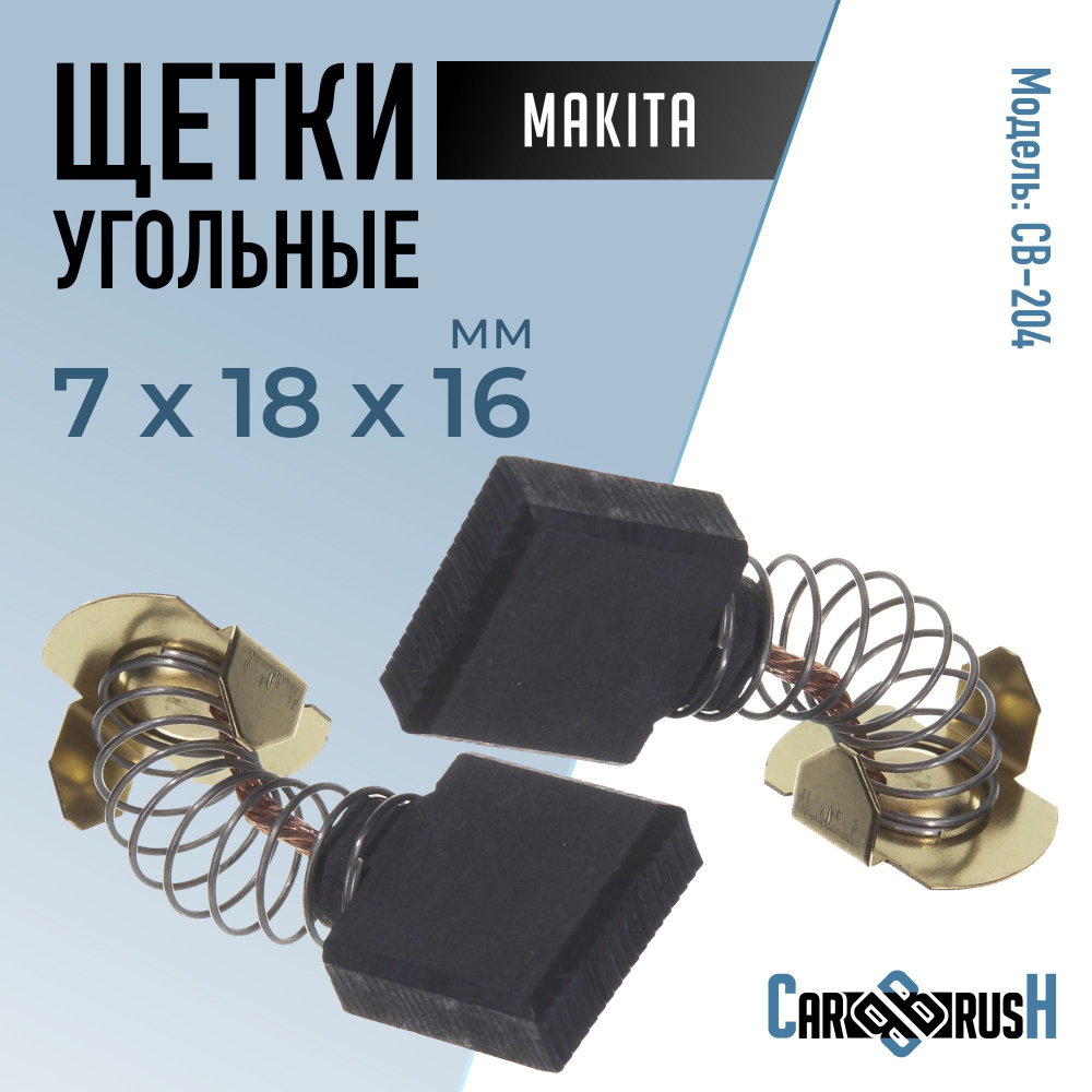 Щетки угольные для Makita (CB-204) 7х18х16мм #1