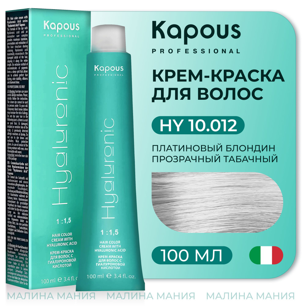 KAPOUS Крем-Краска HYALURONIC ACID10.012 с гиалуроновой кислотой для волос, Платиновый блондин прозрачный #1