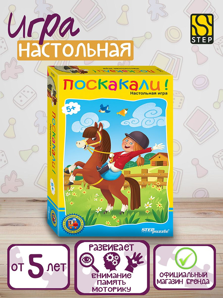 Степ Пазл / Игра в дорогу "Поскакали!" Step Puzzle #1