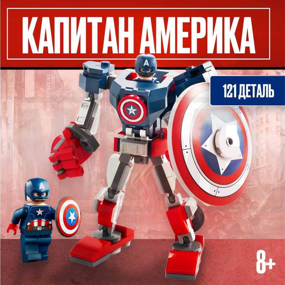 Конструктор LX Марвел Капитан Америка, 121 деталь подарок для мальчика, для девочки, набор супергерои, #1