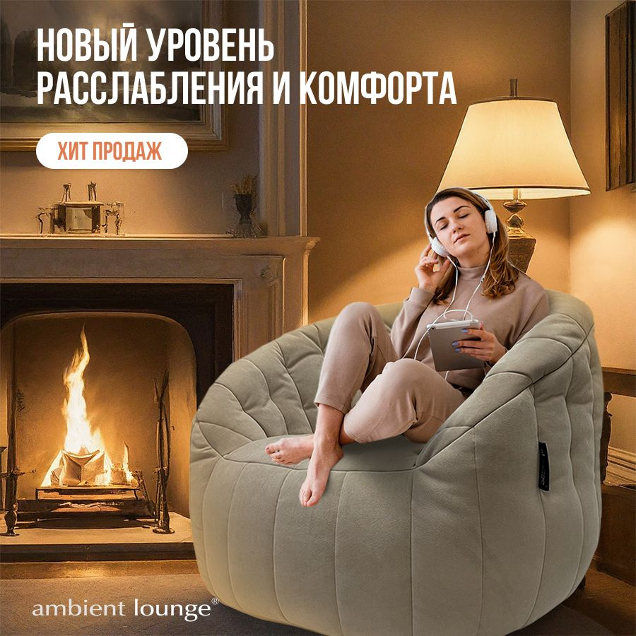 Кресло-мешок ambient lounge Пенёк, Велюр натуральный, Размер XXL - купить  по доступным ценам в интернет-магазине OZON (792821037)