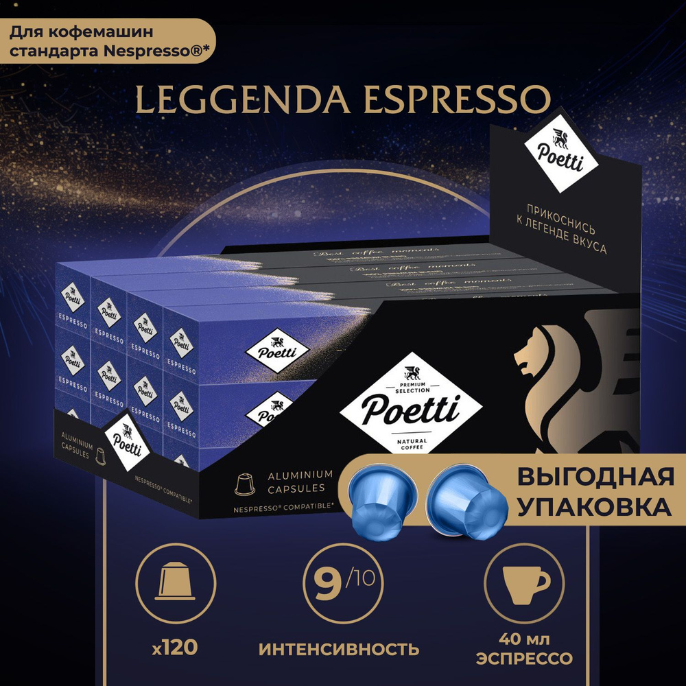 Кофе в капсулах Poetti Leggenda Espresso, 120 капсул (системы Nespresso) #1