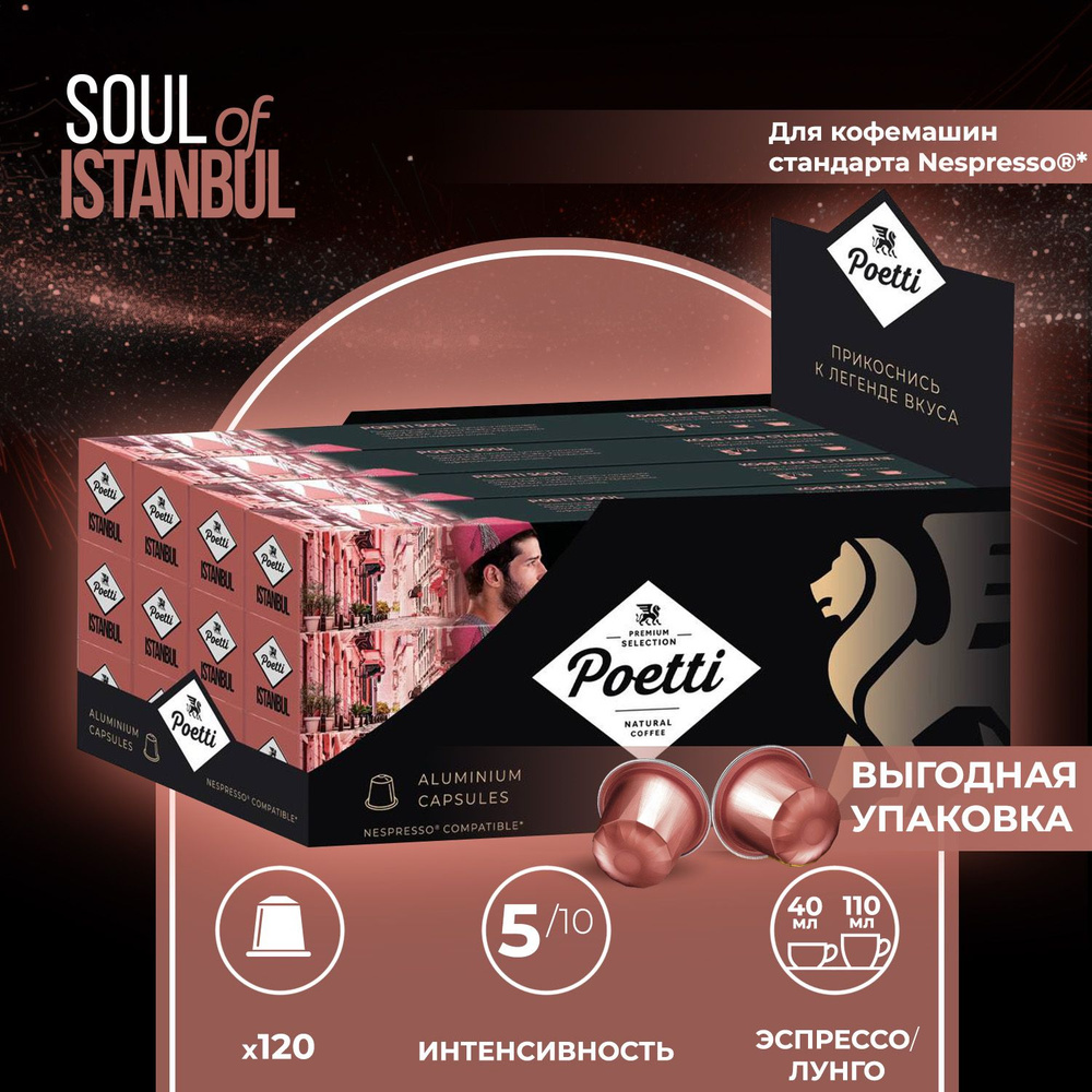 Кофе в капсулах Poetti Soul of Istanbul, 120 капсул (системы Nespresso) #1