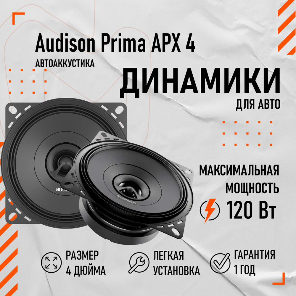 Автомобильная акустика Audison Prima APX 4 #1