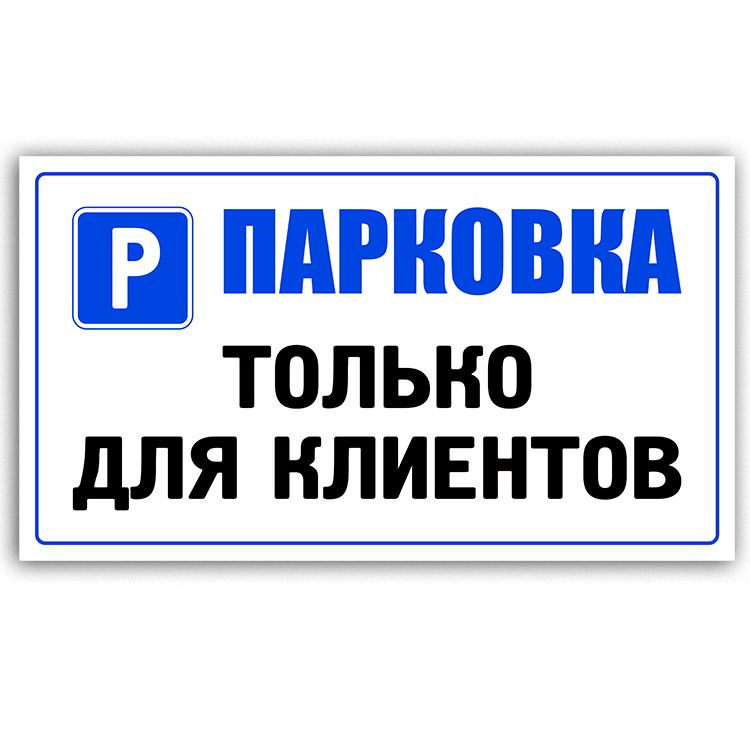 Табличка 43х25см (ПЛАСТИК ПВХ) - "Парковка только для клиентов магазина"  #1