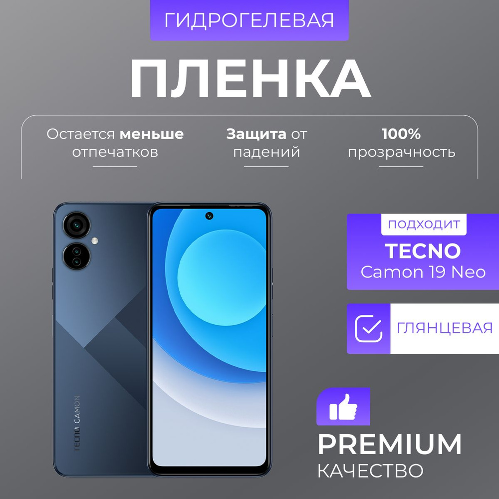 Гидрогелевая защитная пленка Tecno Camon 19 Neo Глянец #1