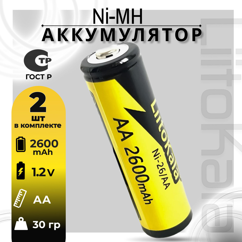 Аккумулятор LiitoKala АА Ni-MH 1.2В 2600mAh 2шт. #1