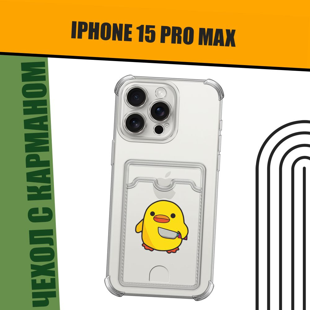 Чехол на Apple iPhone 15 Pro Max (Айфон 15 Про Макс) с картой и принтом "Утенок с ножом"  #1