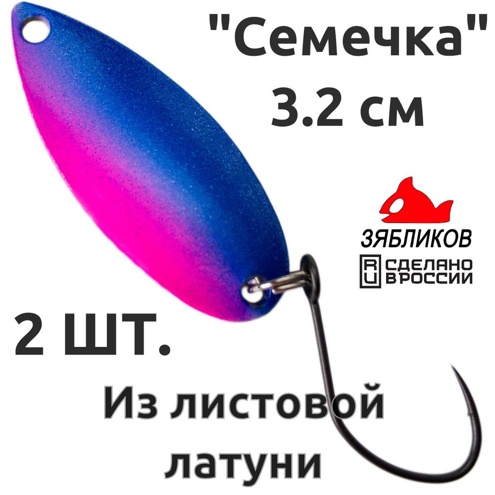 Блесна колебалка 2ШТ Зябликов "Семечка" 2.9см 2.2гр fluo микробородка fluo  #1