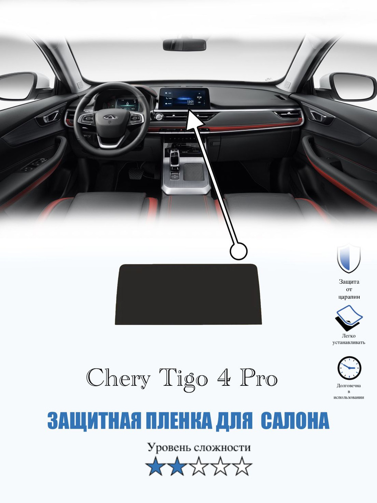 Защитная пленка Chery Tigo 4 Pro ГЛЯНЦЕВАЯ / Чери Тиго 4 про #1