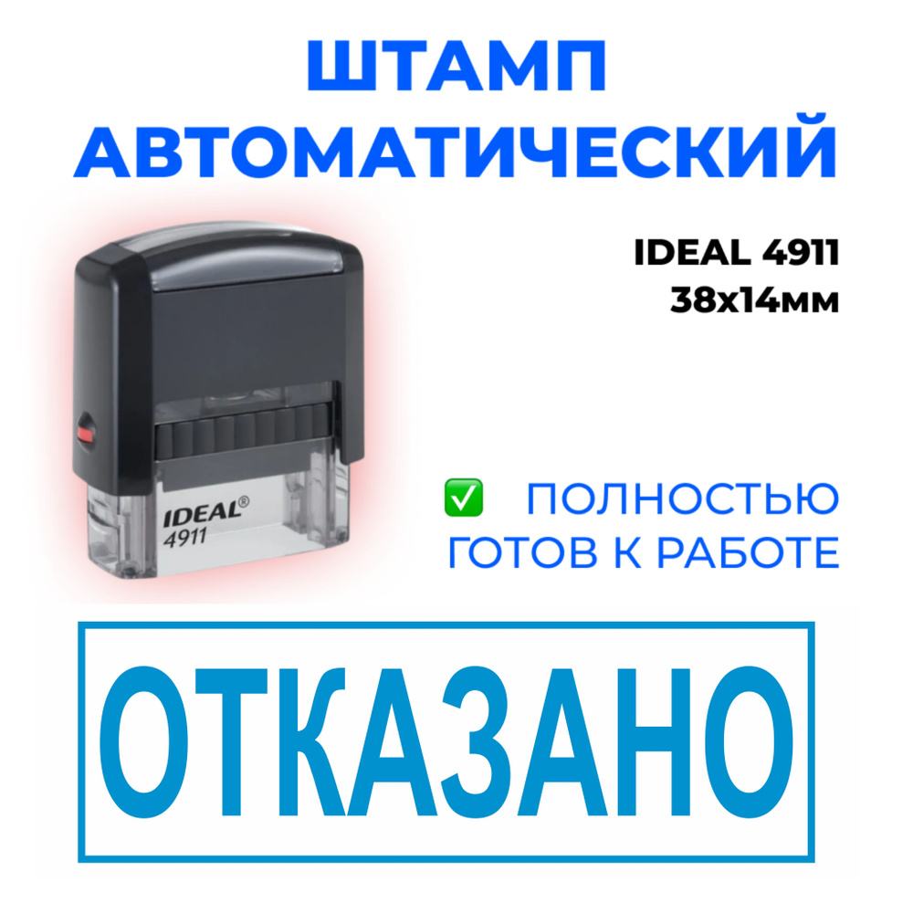 Штамп "ОТКАЗАНО", автоматический, IDEAL 4911, 38*14мм #1