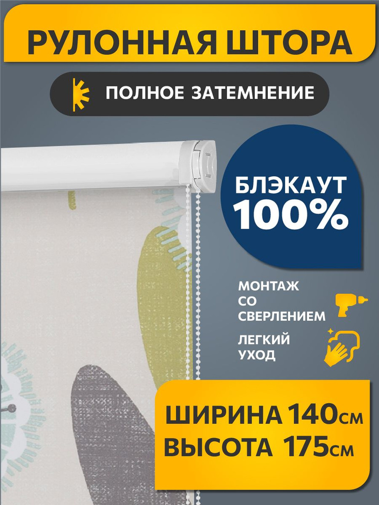 Рулонные шторы BLACKOUT / БЛЭКАУТ 140 см x 175 см Бежевый Одуванчик DECOFEST (Стандарт)  #1