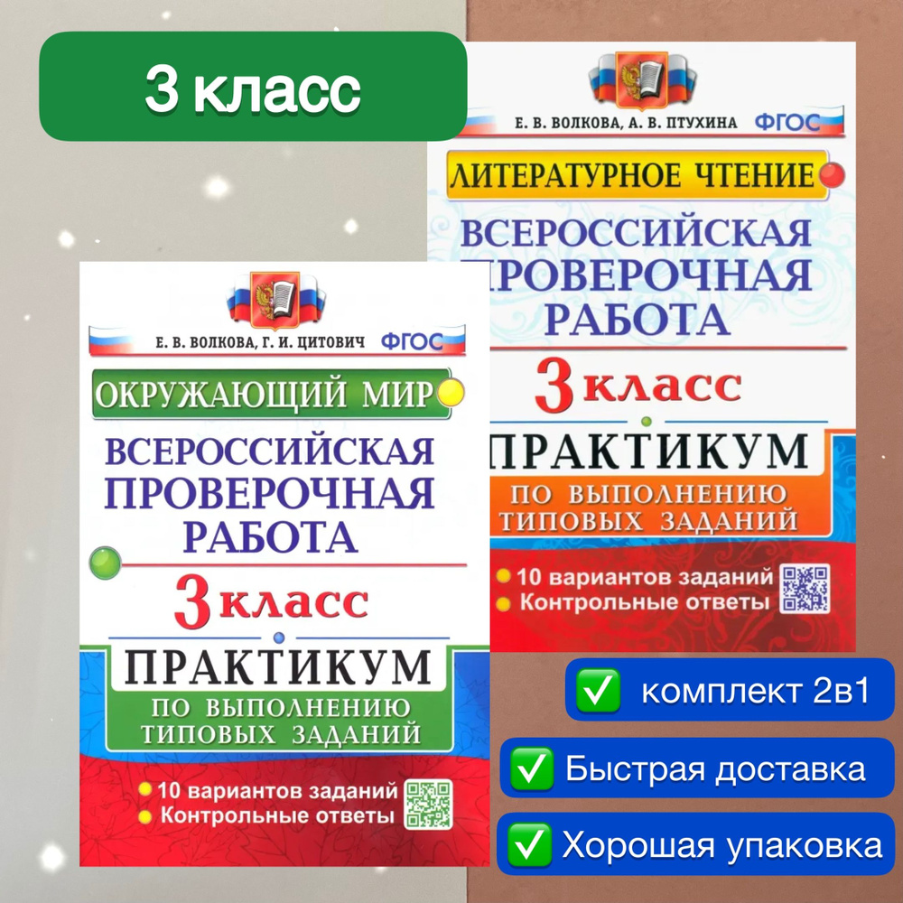 ВПР. 3 класс. 10 вариантов. Литературное чтение. Окружающий мир. Практикум по выполнению типовых заданий. #1